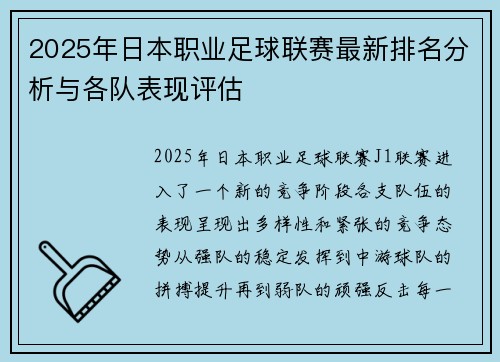 2025年日本职业足球联赛最新排名分析与各队表现评估