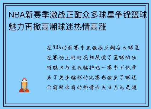 NBA新赛季激战正酣众多球星争锋篮球魅力再掀高潮球迷热情高涨