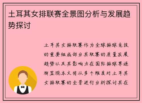 土耳其女排联赛全景图分析与发展趋势探讨