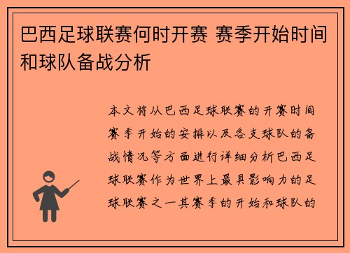 巴西足球联赛何时开赛 赛季开始时间和球队备战分析