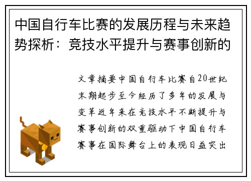 中国自行车比赛的发展历程与未来趋势探析：竞技水平提升与赛事创新的双重驱动