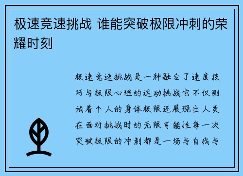 极速竞速挑战 谁能突破极限冲刺的荣耀时刻