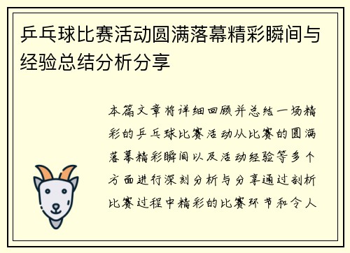 乒乓球比赛活动圆满落幕精彩瞬间与经验总结分析分享