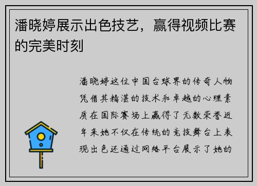 潘晓婷展示出色技艺，赢得视频比赛的完美时刻