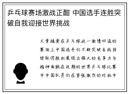 乒乓球赛场激战正酣 中国选手连胜突破自我迎接世界挑战