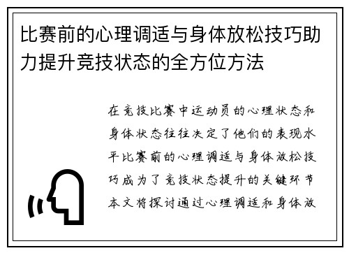 比赛前的心理调适与身体放松技巧助力提升竞技状态的全方位方法