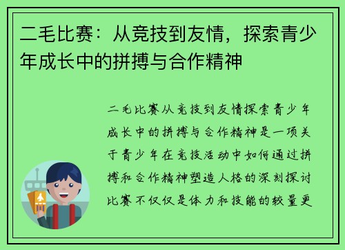 二毛比赛：从竞技到友情，探索青少年成长中的拼搏与合作精神