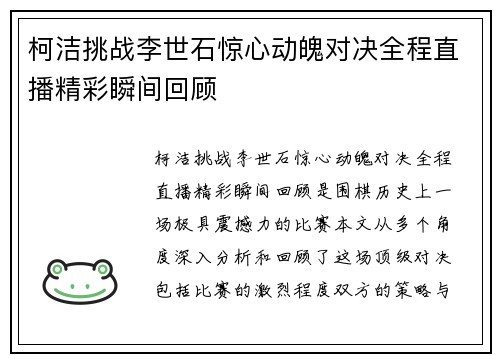 柯洁挑战李世石惊心动魄对决全程直播精彩瞬间回顾