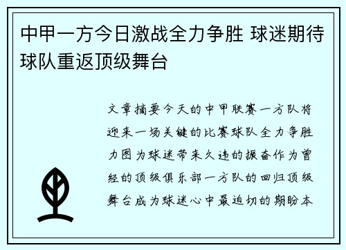 中甲一方今日激战全力争胜 球迷期待球队重返顶级舞台