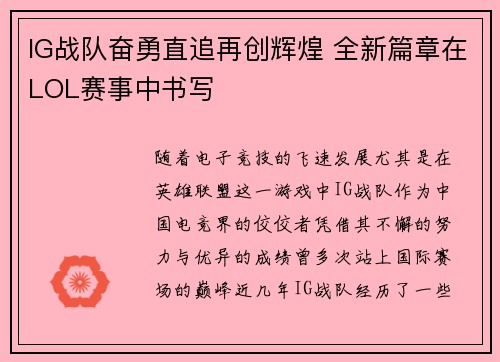 IG战队奋勇直追再创辉煌 全新篇章在LOL赛事中书写