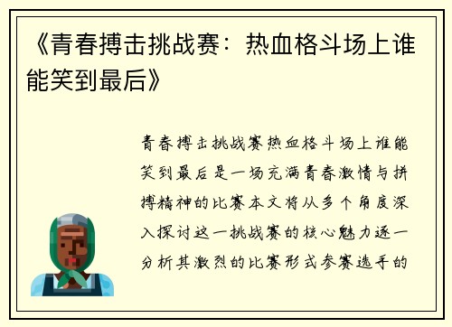 《青春搏击挑战赛：热血格斗场上谁能笑到最后》