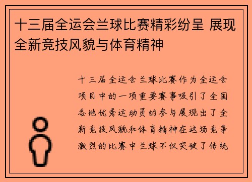 十三届全运会兰球比赛精彩纷呈 展现全新竞技风貌与体育精神