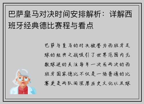巴萨皇马对决时间安排解析：详解西班牙经典德比赛程与看点