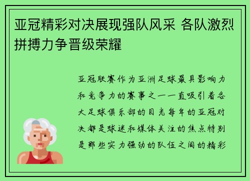 亚冠精彩对决展现强队风采 各队激烈拼搏力争晋级荣耀