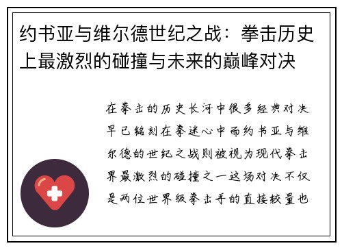 约书亚与维尔德世纪之战：拳击历史上最激烈的碰撞与未来的巅峰对决