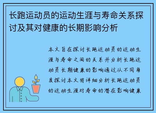 长跑运动员的运动生涯与寿命关系探讨及其对健康的长期影响分析