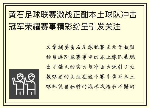 黄石足球联赛激战正酣本土球队冲击冠军荣耀赛事精彩纷呈引发关注