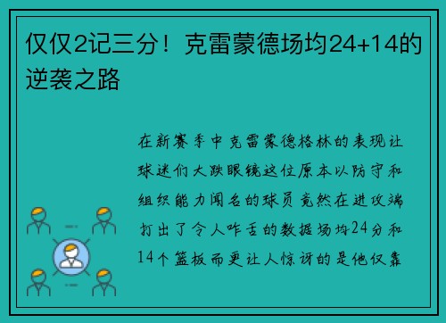 仅仅2记三分！克雷蒙德场均24+14的逆袭之路
