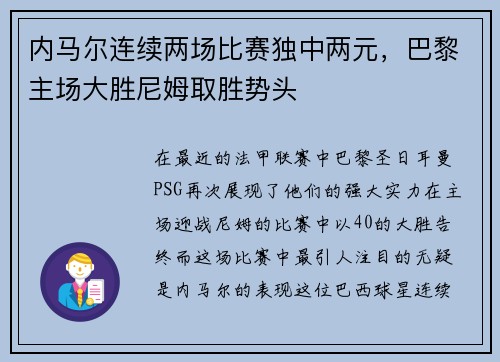 内马尔连续两场比赛独中两元，巴黎主场大胜尼姆取胜势头