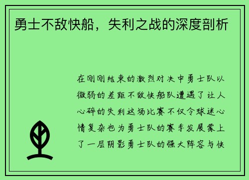勇士不敌快船，失利之战的深度剖析