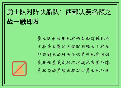 勇士队对阵快船队：西部决赛名额之战一触即发