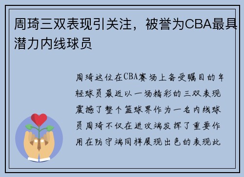 周琦三双表现引关注，被誉为CBA最具潜力内线球员
