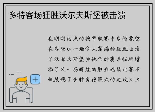 多特客场狂胜沃尔夫斯堡被击溃