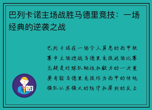 巴列卡诺主场战胜马德里竞技：一场经典的逆袭之战
