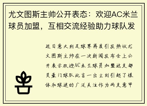 尤文图斯主帅公开表态：欢迎AC米兰球员加盟，互相交流经验助力球队发展
