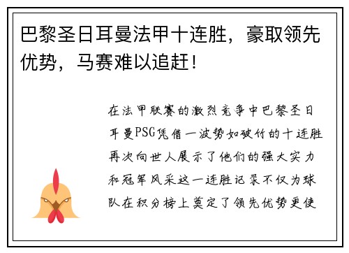 巴黎圣日耳曼法甲十连胜，豪取领先优势，马赛难以追赶！