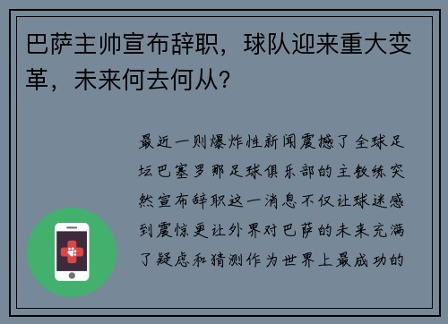 巴萨主帅宣布辞职，球队迎来重大变革，未来何去何从？