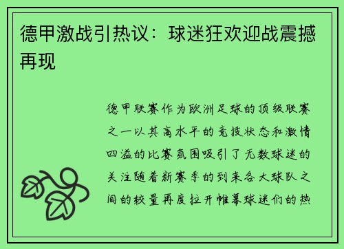 德甲激战引热议：球迷狂欢迎战震撼再现