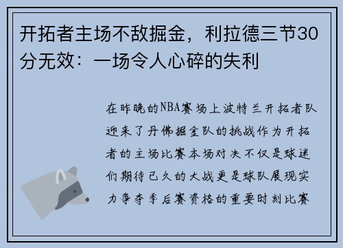 开拓者主场不敌掘金，利拉德三节30分无效：一场令人心碎的失利