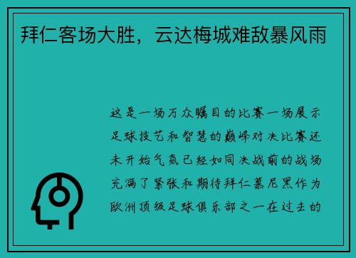 拜仁客场大胜，云达梅城难敌暴风雨