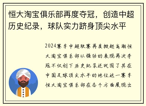 恒大淘宝俱乐部再度夺冠，创造中超历史纪录，球队实力跻身顶尖水平