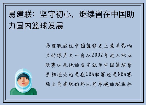 易建联：坚守初心，继续留在中国助力国内篮球发展