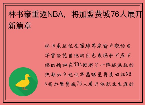 林书豪重返NBA，将加盟费城76人展开新篇章