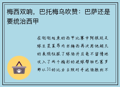 梅西双响，巴托梅乌吹赞：巴萨还是要统治西甲
