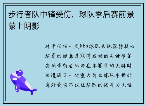 步行者队中锋受伤，球队季后赛前景蒙上阴影