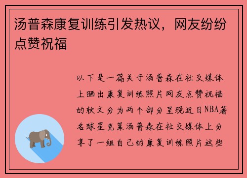 汤普森康复训练引发热议，网友纷纷点赞祝福