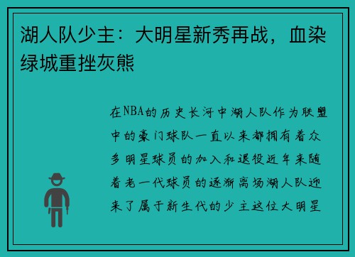 湖人队少主：大明星新秀再战，血染绿城重挫灰熊