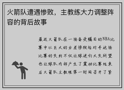 火箭队遭遇惨败，主教练大力调整阵容的背后故事