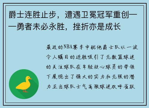 爵士连胜止步，遭遇卫冕冠军重创——勇者未必永胜，挫折亦是成长
