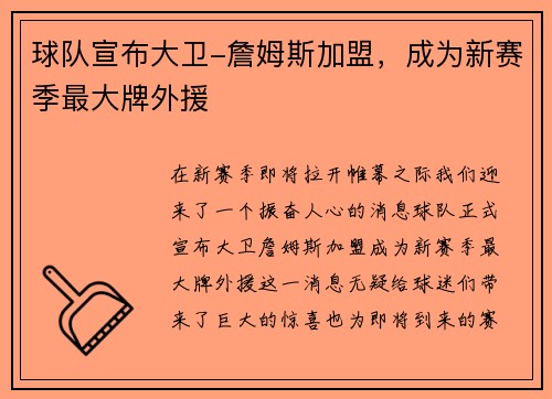 球队宣布大卫-詹姆斯加盟，成为新赛季最大牌外援