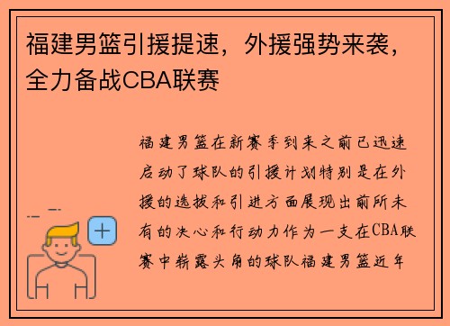福建男篮引援提速，外援强势来袭，全力备战CBA联赛