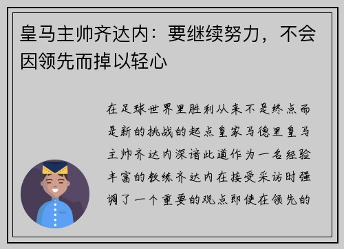 皇马主帅齐达内：要继续努力，不会因领先而掉以轻心