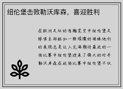 纽伦堡击败勒沃库森，喜迎胜利