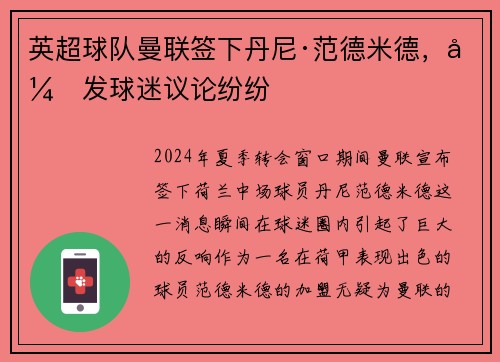 英超球队曼联签下丹尼·范德米德，引发球迷议论纷纷