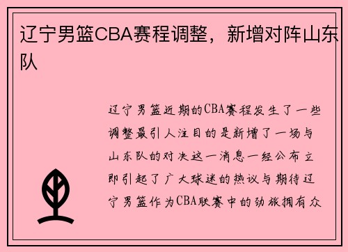 辽宁男篮CBA赛程调整，新增对阵山东队