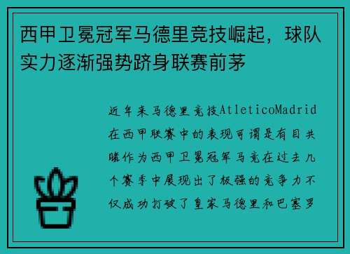 西甲卫冕冠军马德里竞技崛起，球队实力逐渐强势跻身联赛前茅